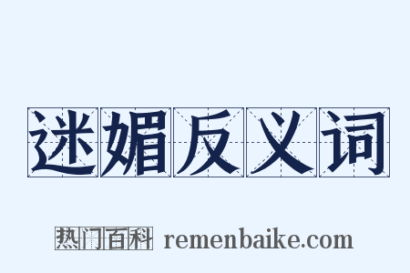 迷媚反义词是什么意思的图片